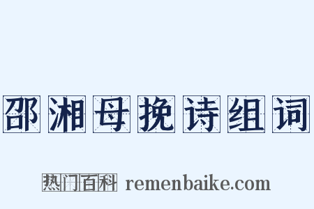 邵湘母挽诗组词是什么意思的图片